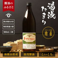 【ふるさと納税】和歌山県産 湯浅たまり 2.7kg (900ml×3本)【醤油 しょうゆ 湯浅 たまり醤油 さしみ醤油 セット 無添加】