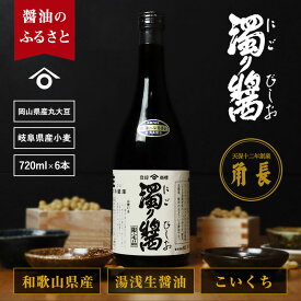 【ふるさと納税】和歌山県産 濁り醤 4.32kg (720ml×6本)【醤油 しょうゆ 湯浅醤油 濃口醤油 こいくち醤油 生醤油 セット 無添加】
