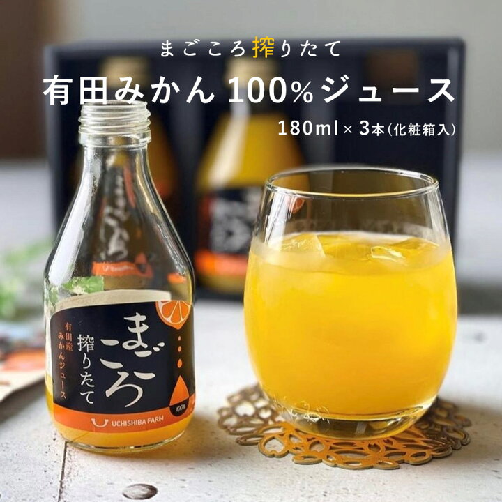楽天市場 ふるさと納税 まごころ 有田みかん 100 ジュース 180ml 3本 セット 化粧箱入り 和歌山 ミカンジュース ストレート 果汁100 ギフト 贈答 和歌山県湯浅町