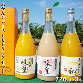 【ふるさと納税】【限定】 みかんジュース・ももドリンク 詰め合わせセット（味皇・和α・もも）【和歌山 みかんジュース ミカンジュース 桃ジュース ストレート 果汁100% 有田】