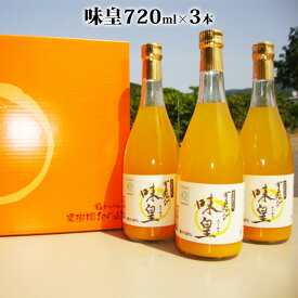 【ふるさと納税】【限定】 果樹園紀の国 有田みかん ブランド ジュース 味皇（あじおう）720ml×3本 セット【和歌山 みかんジュース ミカンジュース ストレート 無添加 果汁100% 有田】