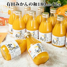 【ふるさと納税】【限定】 有田みかんの和 180ml 12本入