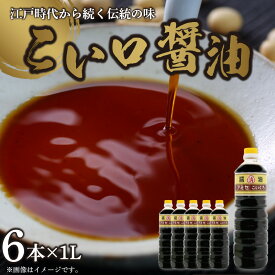 【ふるさと納税】こい口醤油 1L×6本 セット【しょうゆ 濃口醤油 こいくち】