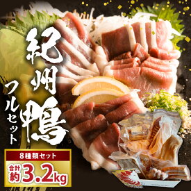 【ふるさと納税】紀州 鴨 フル セット 8種 計3200g ロース モモ ブロック スライス スモーク つくね ソーセージ 独自配合 ペレット飼料 育てた 真っ白 濃厚 コク 脂 鮮やか 赤み 肉 鴨肉 食品 食べ物 詰め合わせ グルメ お取り寄せ 和歌山県 湯浅町 送料無料