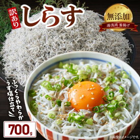 【ふるさと納税】【限定】 湯浅湾の釜揚げしらす たっぷり700g 【無添加 無着色 訳あり 家庭用 簡易包装 和歌山県】