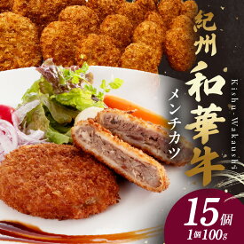 【ふるさと納税】紀州和華牛メンチカツ　100g×15個入り