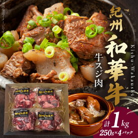 【ふるさと納税】【和歌山の新ブランド黒毛和牛】紀州和華牛の牛スジ肉　1kg（250g×4パック）