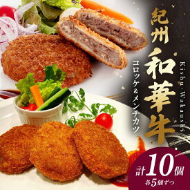 【ふるさと納税】【限定】 【紀州和華牛】 コロッケ・メンチカツ 各5個入り 計10個セット