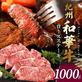【ふるさと納税】【紀州和華牛】 ロースステーキ 1000g (約250g x 4枚)