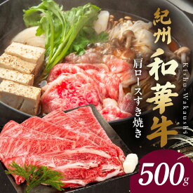 【ふるさと納税】【限定】 【紀州和華牛】 肩ロースすき焼き 500g