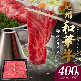 【ふるさと納税】【限定】 紀州和華牛 赤身スライス しゃぶしゃぶ用 400g