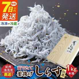 【ふるさと納税】【限定】《7日以内発送》 冷蔵 冷凍 選べる 紀州湯浅湾直送！特選 茹でたて釜揚げしらす 木箱 1kg