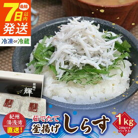 【ふるさと納税】《7日以内発送》 高評価★4.8 優良県産品 認定 釜揚げしらす 冷蔵 冷凍 選べる 1kg 250g × 4パック 茹でたて 釜揚げ しらす 無着色 安心 安全 赤穂の塩 新鮮 国産 海の幸 海鮮 魚介 紀州湯浅湾直送 まるとも海産 お取り寄せ 和歌山県 湯浅町 送料無料