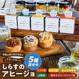 【ふるさと納税】和歌山県の地元食材にこだわって作った しらすのアヒージョ 5種詰合せ