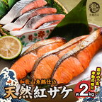 紅鮭 切身 約 2kg 小分け 真空パック 魚鶴仕込 天然 鮭 シャケ 魚 海の幸 海鮮 魚介 食品 食べ物 おかず お弁当 水産加工品 お取り寄せ 和歌山県 湯浅町 送料無料 魚鶴商店 冷凍