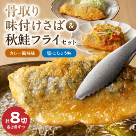 【ふるさと納税】【限定】 骨取り味付けさばフライ4切＆秋鮭フライ4切（塩・こしょう味とカレー風味味 各2切）