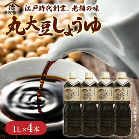 【ふるさと納税】しょうゆの里より老舗の丸大豆醤油 1L 4本セット