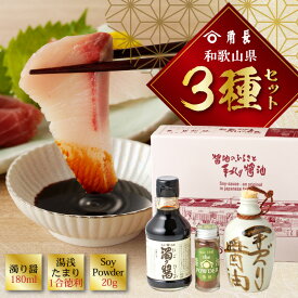 【ふるさと納税】【限定】 和歌山県 角長3種セット (濁り醤 180ml、湯浅たまり 1合徳利、SoyPowder 20g)【醤油 しょうゆ 湯浅醤油 濃口醤油 こいくち醤油 生醤油 たまり醤油 さしみ醤油 詰め合わせセット】