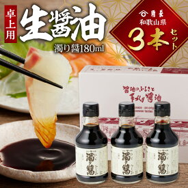 【ふるさと納税】【限定】 和歌山県 角長卓上用生醤油3本セット(濁り醤180ml×3本)