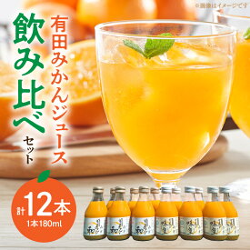 【ふるさと納税】【限定】果樹園紀の国　有田みかんジュース飲み比べセット（味皇・和　180ml×各6本入）