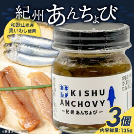 【ふるさと納税】【限定】 かね七 紀州あんちょび 45g×3(135g) まろやか コク 真いわし イワシ アンチョビ 魚 加工品 魚介類 常温 パスタ 野菜料理 和え物 ピザ ブルスケッタ トッピング 調味料 おつまみ お取り寄せ グルメ 和歌山県 湯浅町 送料無料
