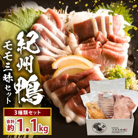 【ふるさと納税】紀州 鴨 モモ 3種 セット 計 約1100g ブロック スライス スモーク 冷凍 お手軽 低密度飼育 独自配合 ペレット飼料 育てた 真っ白 濃厚 コク 脂 鮮やか 赤み 肉 鴨肉 食品 おつまみ 食べ物 簡単調理 グルメ お取り寄せ 和歌山県 湯浅町 送料無料