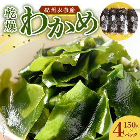 【ふるさと納税】紀州衣奈産 乾燥 わかめ 150g × 4 パック 2025年産 天然 養殖 栽培 北風 寒風 収穫 新鮮 海藻 簡単 便利 サラダ 味噌汁 酢の物 スープ アレンジ 料理 食品 グルメ お取り寄せ お取り寄せグルメ 和歌山県 湯浅町 送料無料