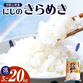 【ふるさと納税】 和歌山県産 にじのきらめき 5kg 10kg 20kg 食品 米 精米 ご飯 白米 上白米 ツヤ もっちり おかずに合わせやすい 国産米 お米 ギフト 虹の煌めき お取り寄せ 和歌山県 湯浅町 送料無料