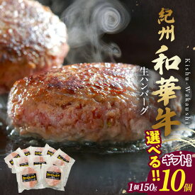 【ふるさと納税】紀州和華牛 生ハンバーグ 150g x 10個 選べる ギフトBOX 和歌山県 近畿大学 共同開発 赤身肉 脂肪分 10％減少 ビタミンE 約1.7倍 ヘルシー タンパク質 豊富 黒毛和牛 和牛 美味しい ハンバーグ 肉 牛肉 和華牛 冷凍 食品 食べ物 お取り寄せ 湯浅町 送料無料