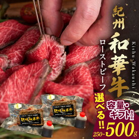 【ふるさと納税】紀州和華牛 赤身 ローストビーフ 選べる 内容量 250g 500g ギフトBOX 肉 牛肉 和牛肉 モモ肉 ランプ 内モモ 自家製 ブランド和牛 ブランド 和牛 和華牛 霜降り お取り寄せ お取り寄せグルメ グルメ 冷凍 和歌山県 湯浅町 送料無料