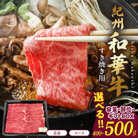 【ふるさと納税】紀州和華牛 選べる 内容量 赤身 スライス すき焼き用 400g ロース すき焼き用 しゃぶしゃぶ用 500g ギフトBOX 旨味 凝縮 濃厚 肩 タンパク質 鉄分 豊富 モモ あっさり ヘルシー ブランド 黒毛和牛 ご年配 女性 人気 国産 熟成肉 和歌山県 湯浅町 送料無料