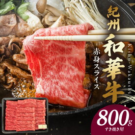 【ふるさと納税】紀州和華牛 赤身スライス すき焼き用 800g