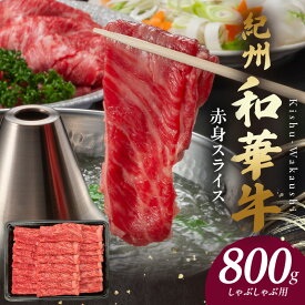【ふるさと納税】紀州和華牛 赤身スライス しゃぶしゃぶ用 800g