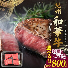 【ふるさと納税】紀州和華牛 赤身ステーキ 選べる 内容量 400g 800g ギフトBOX