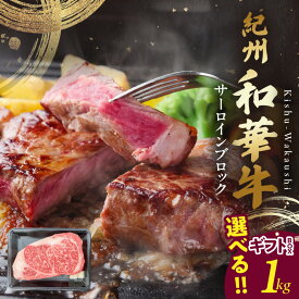 【ふるさと納税】紀州和華牛 サーロインブロック 1kg 選べる ギフトBOX 黒毛和牛 和牛 牛肉 肉 濃厚 赤身 熟成肉 上品 味わい 高タンパク サーロイン ギフトBOX 食品 ステーキ サシ ビタミンE お取り寄せ グルメ 和歌山県 湯浅町 送料無料