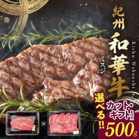 【ふるさと納税】紀州和華牛 ミスジ 500g 選べる カット ブロック 焼肉用 希少部位 脂 甘み コク 黒毛和牛 牛肉 肉 食品 ギフトBOX 折り箱 ビタミンE 赤身 熟成肉 お取り寄せ お取り寄せグルメ 和歌山県 湯浅町 送料無料