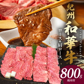 【ふるさと納税】紀州和華牛　ロース・肩ロース　焼肉用　800g