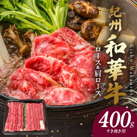 【ふるさと納税】【限定】 紀州和華牛 ロース・肩ロース すき焼き用 400g