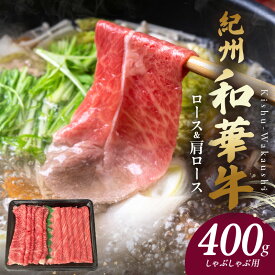 【ふるさと納税】【限定】 紀州和華牛 ロース・肩ロース しゃぶしゃぶ用 400g