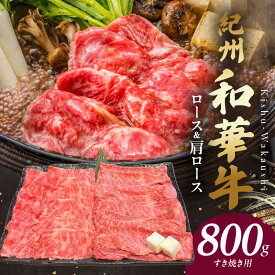 【ふるさと納税】紀州和華牛 ロース・肩ロース すき焼き用 800g
