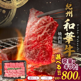 【ふるさと納税】紀州和華牛 肩ロース・バラ 焼肉用 選べる 内容量 400g 800g ギフトBOX