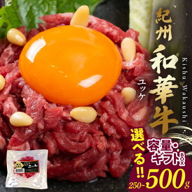 【ふるさと納税】紀州和華牛 ユッケ 選べる 内容量 50g × 5個 10個 ギフトBOX タレ付き 牛肉 モモ肉 黒毛和牛 栄養 多い 赤身 新鮮 自家製 オリジナル タレ 薄口しょうゆ 信州みそ コク ごま油 お取り寄せ お取り寄せグルメ 和歌山県 湯浅町 送料無料