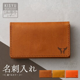 【ふるさと納税】紀州和華牛 レザー 名刺入れ 選べる カラー レディッシュブラウン キャメル オレンジ 醤油 八朔 みかん ワンポイント ロゴマーク 天然皮革 風合い 色味 経年劣化 楽しめる 収納性 機能性 老若男女 ギフト プレゼント用 和歌山県 湯浅町 送料無料