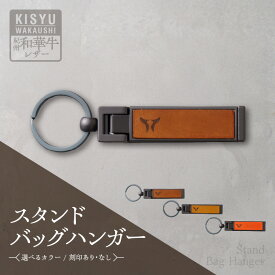 【ふるさと納税】【限定】 紀州和華牛 レザー スタンドバッグハンガー 選べる カラー レディッシュブラウン キャメル オレンジ 刻印あり 刻印なし 醤油 八朔 ミカン ロゴマーク 天然皮革 風合い 色味 老若男女 シンプル ギフト プレゼント用 和歌山県 湯浅町 送料無料