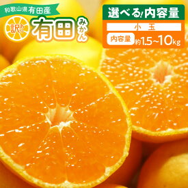 【ふるさと納税】【限定】 【2026年先行予約】 訳あり 有田みかん 選べる 内容量 1.5kg ～ 10kg 小玉 3S ~ S サイズ 濃厚 香り フルーティー 柑橘の王様 有田 みかん 近年人気急上昇 甘い 旨味 国産 柑橘 果物 果実 フルーツ デザート お取り寄せ 和歌山県 湯浅町 送料無料