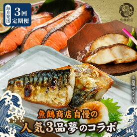 【ふるさと納税】【限定】 定期便 全3回 自慢 人気 コラボ セット 塩さば 塩銀鮭 銀だら 計 2.4kg 切り身 フィレ 肉厚 ジューシー しっとり まろやか 白身魚のトロ 焼くだけ 簡単調理 時短 お弁当 おかず 魚 魚介 海の幸 海産物 お取り寄せ 和歌山県 湯浅町 送料無料