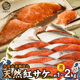 【ふるさと納税】リピーター続出！ 高評価★4.57 紅鮭 切身 選べる 内容量 約 1kg ～ 2kg 発送時期 梅酒 真昆布 使用 だし まろやか 天然 鮭 魚 海の幸 海鮮 魚介 食品 食べ物 焼き魚 おかず お弁当 水産加工品 冷凍 グルメ 和歌山県 湯浅町 送料無料