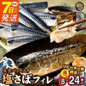 【ふるさと納税】《7日以内発送》 《選べる配送月》 リピーター続出！ 高評価★4.74 塩さば フィレ 選べる 8枚 〜 24枚入 真空パック 切り身 おかず 肉厚 焼くだけ 簡単 万能 さば 魚介 海鮮 海の幸 海産物 水産加工品 食品 食べ物 冷凍 グルメ お取り寄せ 送料無料