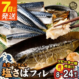 【ふるさと納税】リピーター続出 高評価★4.74 父の日 塩さば フィレ 選べる 容量 配送月 8枚 〜 24枚 7日以内発送 真空パック 切り身 おかず 肉厚 焼くだけ 簡単 便利 万能 さば 魚 魚介 海鮮 海の幸 海産物 グルメ 冷凍 お取り寄せ 和歌山県 湯浅町 送料無料