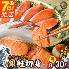 【ふるさと納税】7日以内発送 銀鮭 切身 だし漬け切り身 選べる内容量 発送時期 8切 14切 30切 4パック 7パック 15パック 焼くだけ 簡単 小分け おかず 料理 甘塩 鮭 サーモン 魚 水産加工品 魚介 海鮮 海産物 切り身 食品 食べ物 冷凍 魚鶴商店 和歌山県 湯浅町 送料無料